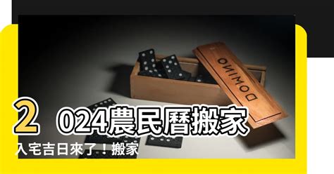 搬家具要看日子嗎|【2024搬家入宅吉日、入厝日子】農民曆入宅吉日吉。